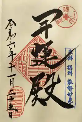 能勢妙見山（真如寺境外仏堂）の御朱印