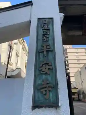 平安寺(京都府)