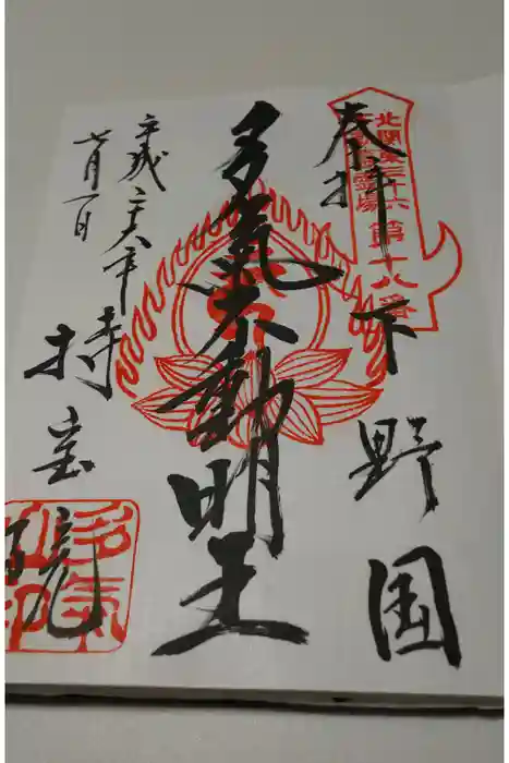 持寳院(多氣山不動尊)の御朱印