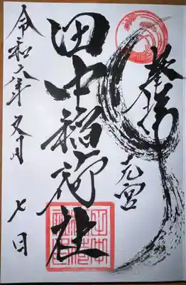 田中稲荷社(神奈川県)