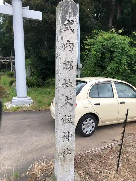 大飯神社のその他建物