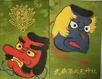 武蔵第六天神社の御朱印帳