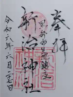 新治神社(富山県)