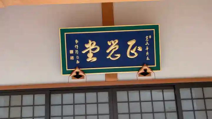 光闡寺(滋賀県)