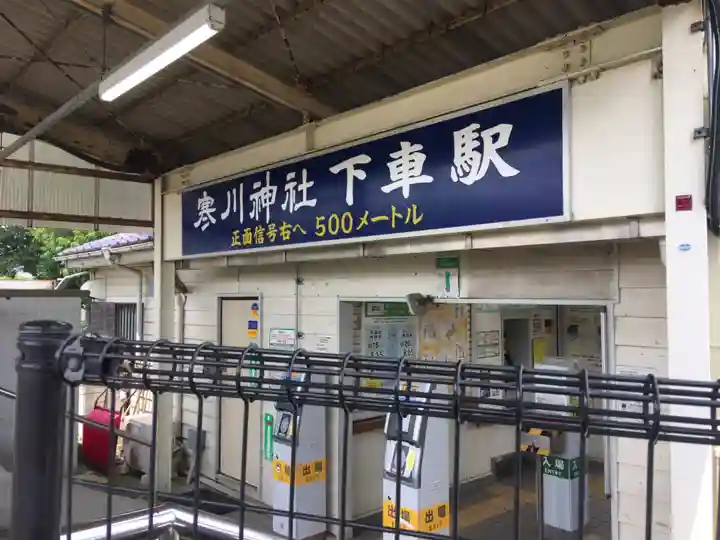 寒川神社の周辺