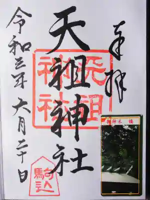 駒込天祖神社の御朱印