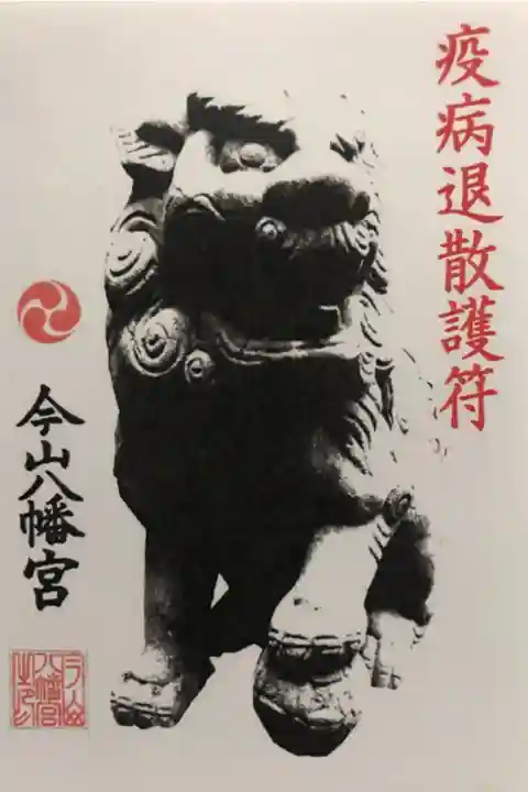 今山八幡宮の御朱印