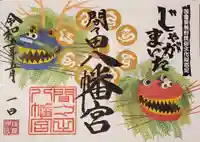 間々田八幡宮の御朱印