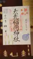 矢先稲荷神社の御朱印