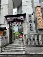 露天神社(お初天神)の御朱印
