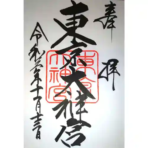 東京大神宮の御朱印