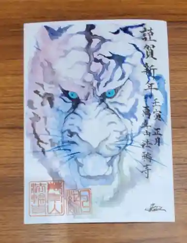 法輪寺の御朱印