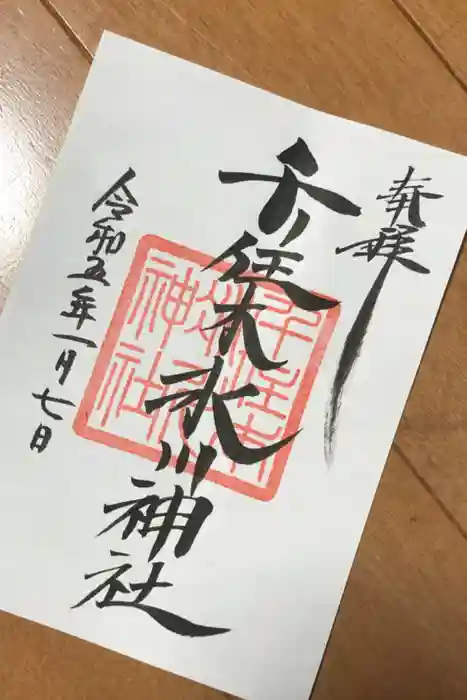 千住本氷川神社の御朱印