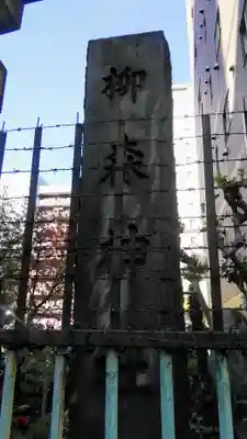 柳森神社のその他建物