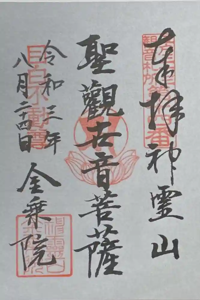 金乗院(目白不動尊)の御朱印