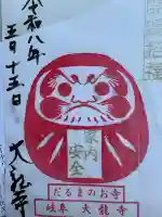 大龍寺の御朱印