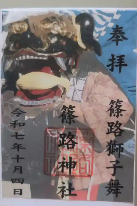 篠路神社の御朱印