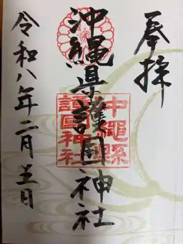 沖縄県護国神社(沖縄県)