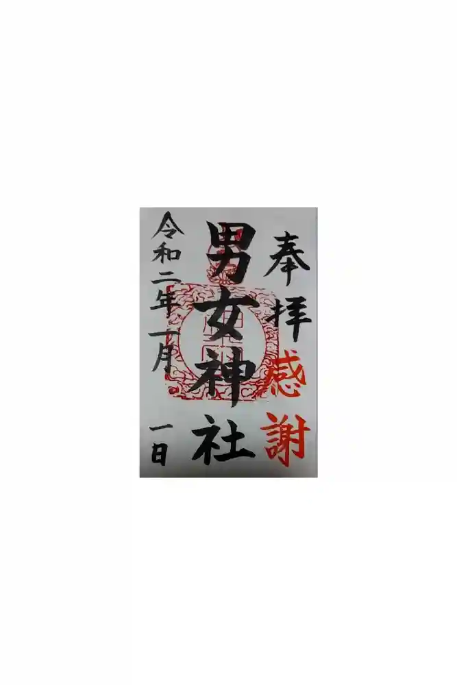 男女神社の御朱印