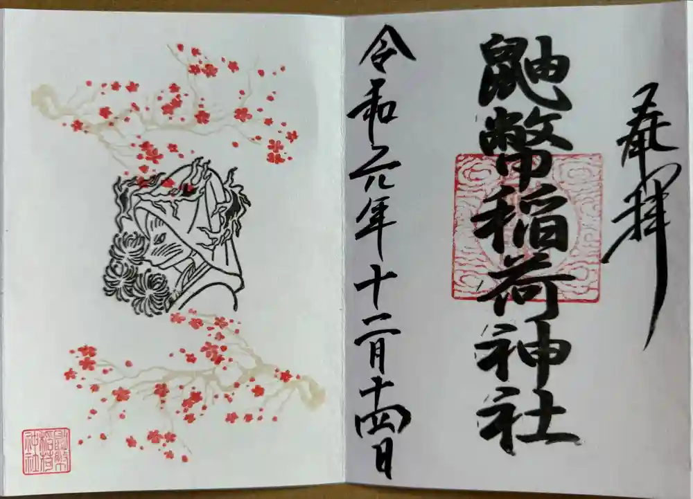 鼬幣稲荷神社の御朱印