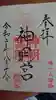 阿佐ヶ谷神明宮の御朱印