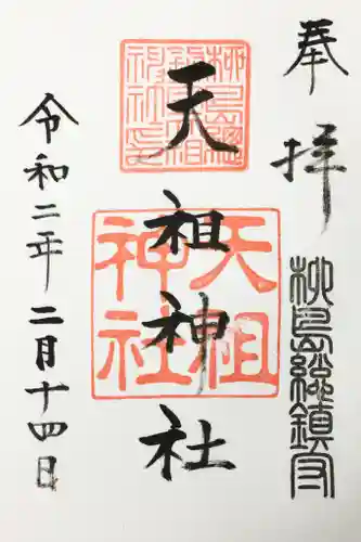 江東天祖神社の御朱印