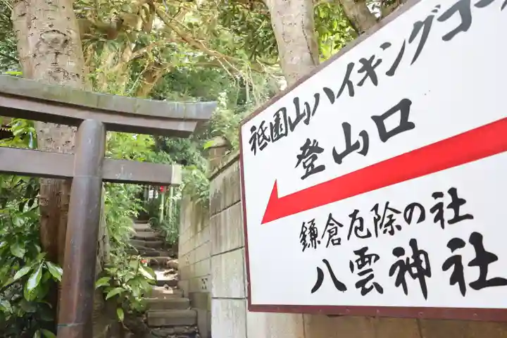 八雲神社(鎌倉・大町)(神奈川県)