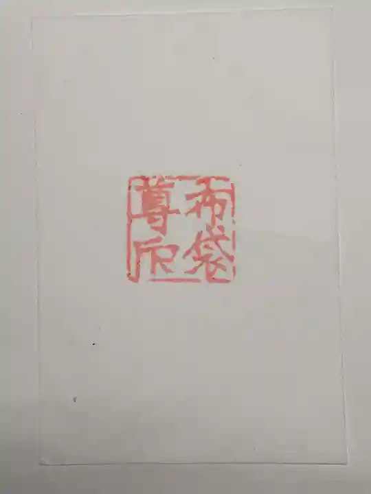 布袋尊像(東京都)