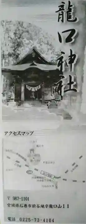 龍口神社(宮城県)