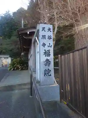福寿院(神奈川県)
