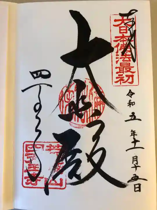 四天王寺の御朱印