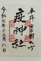 大治社・疫神社(広島県)