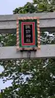諏訪神社の{uncategorized: "未分類", other: "その他", undefined: "問題あり", building: "その他建物", grave: "お墓", sacred_gate: "鳥居", guardian: "狛犬", statue: "像", buddha: "仏像", history: "歴史", nature: "自然", garden: "庭園", animal: "動物", pagoda: "塔", temizu: "手水舎", mountain_gate: "山門・神門", sanctuary: "本殿・本堂", subordinate: "末社・摂社", art: "芸術", scenery: "景色", jizo: "地蔵", ema: "絵馬", goshuin: "御朱印", omikuji: "おみくじ", items: "授与品その他", amulet: "お守り", goshuincho: "御朱印帳", eats: "食事", festival: "お祭り", votive_dance: "神楽", shichigosan: "七五三参", wedding: "結婚式", experience: "体験その他", initially: "初詣", around: "周辺", anti_infection: "感染症対策"}