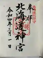 北海道神宮の御朱印