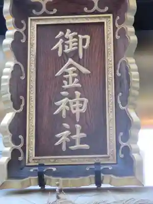 御金神社のその他建物