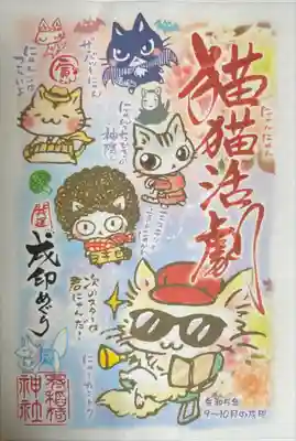 にゃーカントクのおまとめ御朱印です✨🐾