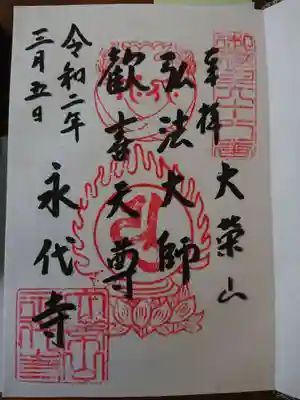 永代寺の御朱印