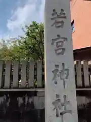 若宮神社の建物その他