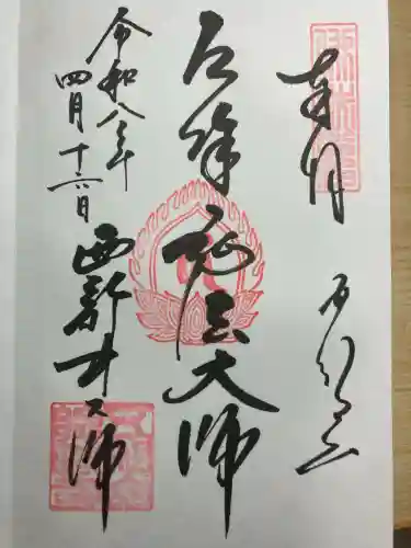 西新井大師総持寺の御朱印