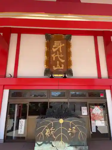 身代り不動尊　大明王院　川崎別格本山の本殿・本堂