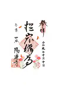 陽運寺の御朱印