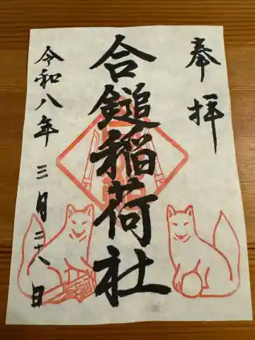 合鎚稲荷社の御朱印