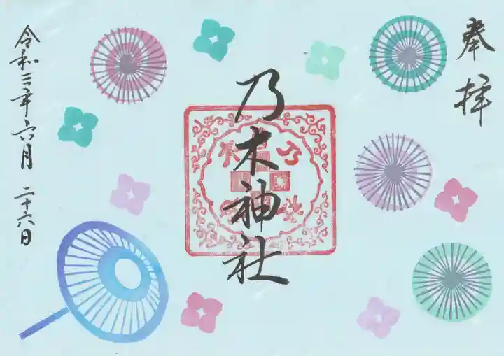 京都乃木神社の御朱印