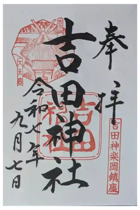 吉田神社の御朱印