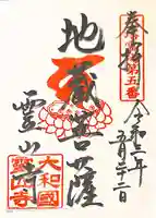 霊山寺の御朱印