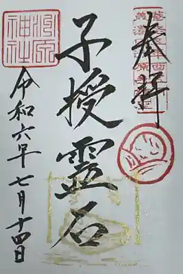 洲原神社の御朱印