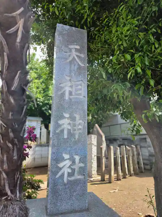 天祖神社(東京都)