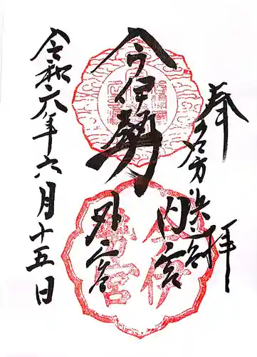 今伊勢内宮外宮の御朱印