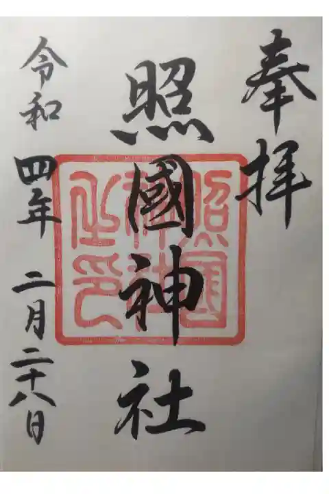 令和4年2月28日参拝