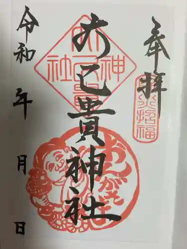 大己貴神社の御朱印